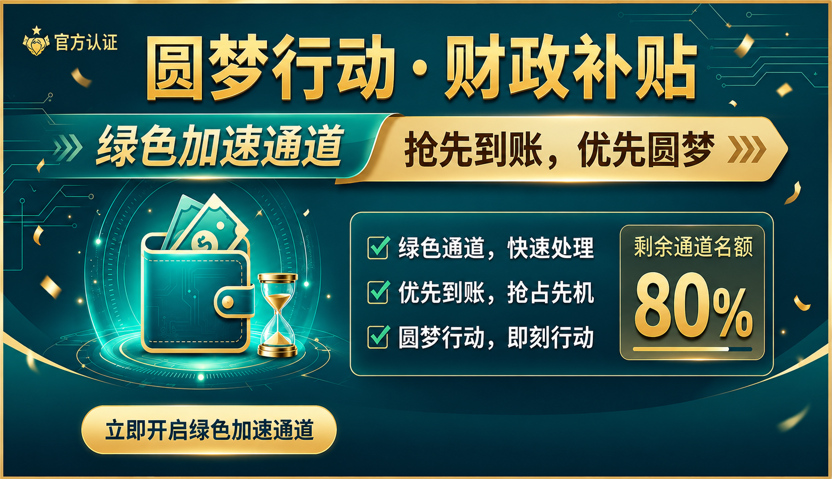 绿色加速通道·立即开启 优先到账
